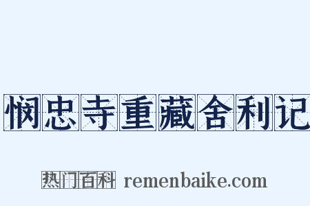 悯忠寺重藏舍利记是什么意思的图片